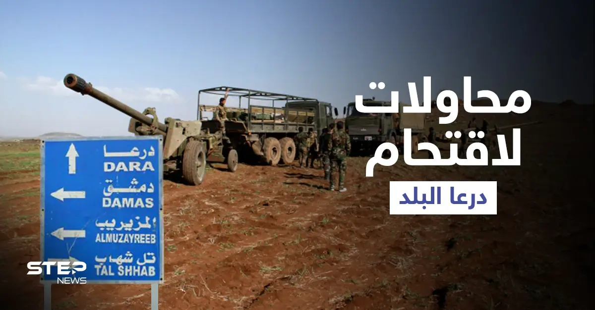 بالفيديو || قوات النظام السوري تُواصل قصفها المكثّف على أحياء درعا البلد في محاولة لاقتحامها: درعا البلد