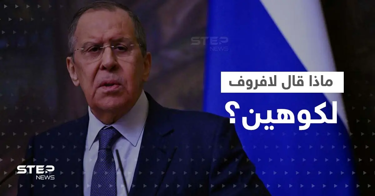 في أوّل اتصالٍ بينهما.. ماذا قال كوهين للافروف وهل أخبره برسالة بلينكن الغامضة؟: كوهين