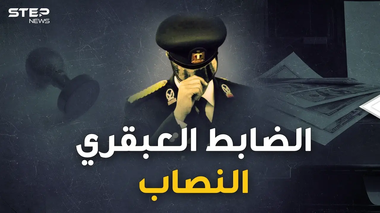 ليلة سقوط الضابط النصاب..عبقري مصري خدع زوجته وأبنائه ومصر كلها لثلاثة عقود فجنى الملايين!: فيديوغراف مصر