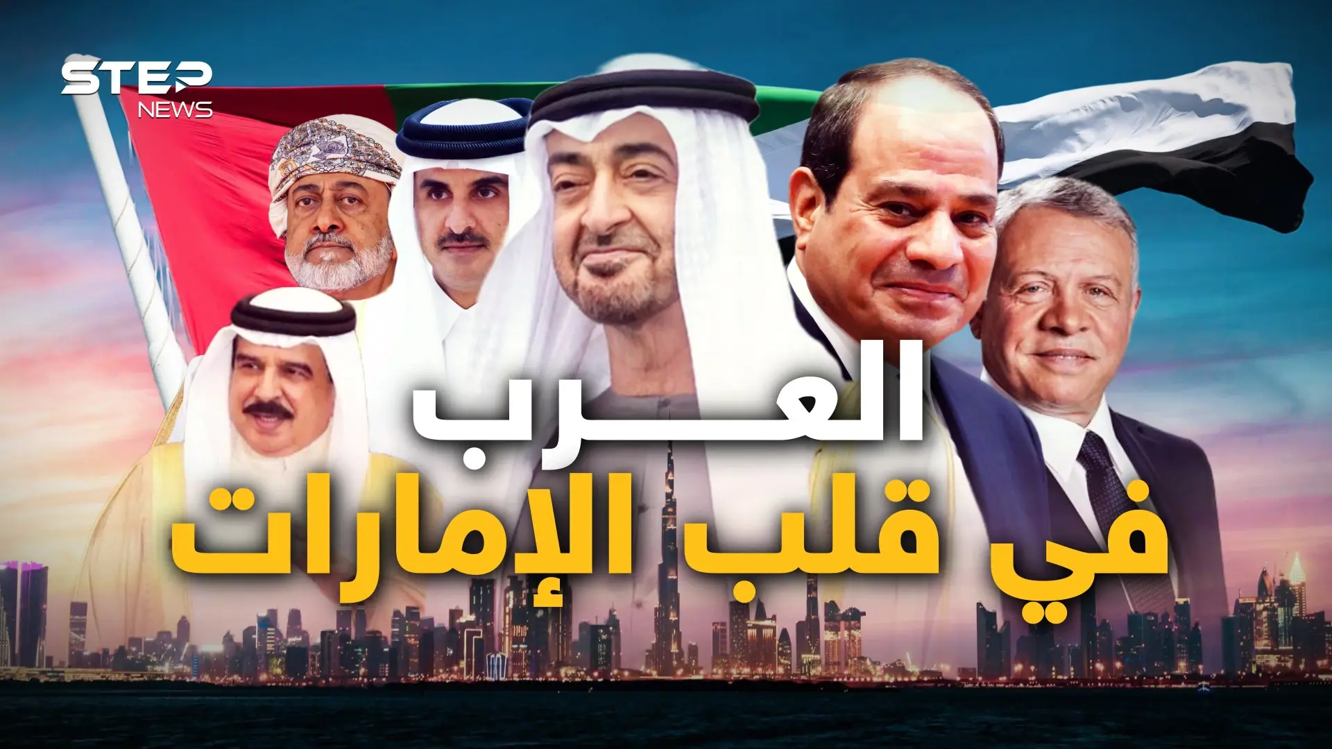 اجتماع عربي في قلب الإمارات.. قطر والبحرين والأردن ومصر وعُمان ما الذي جمع العرب؟: البحرين