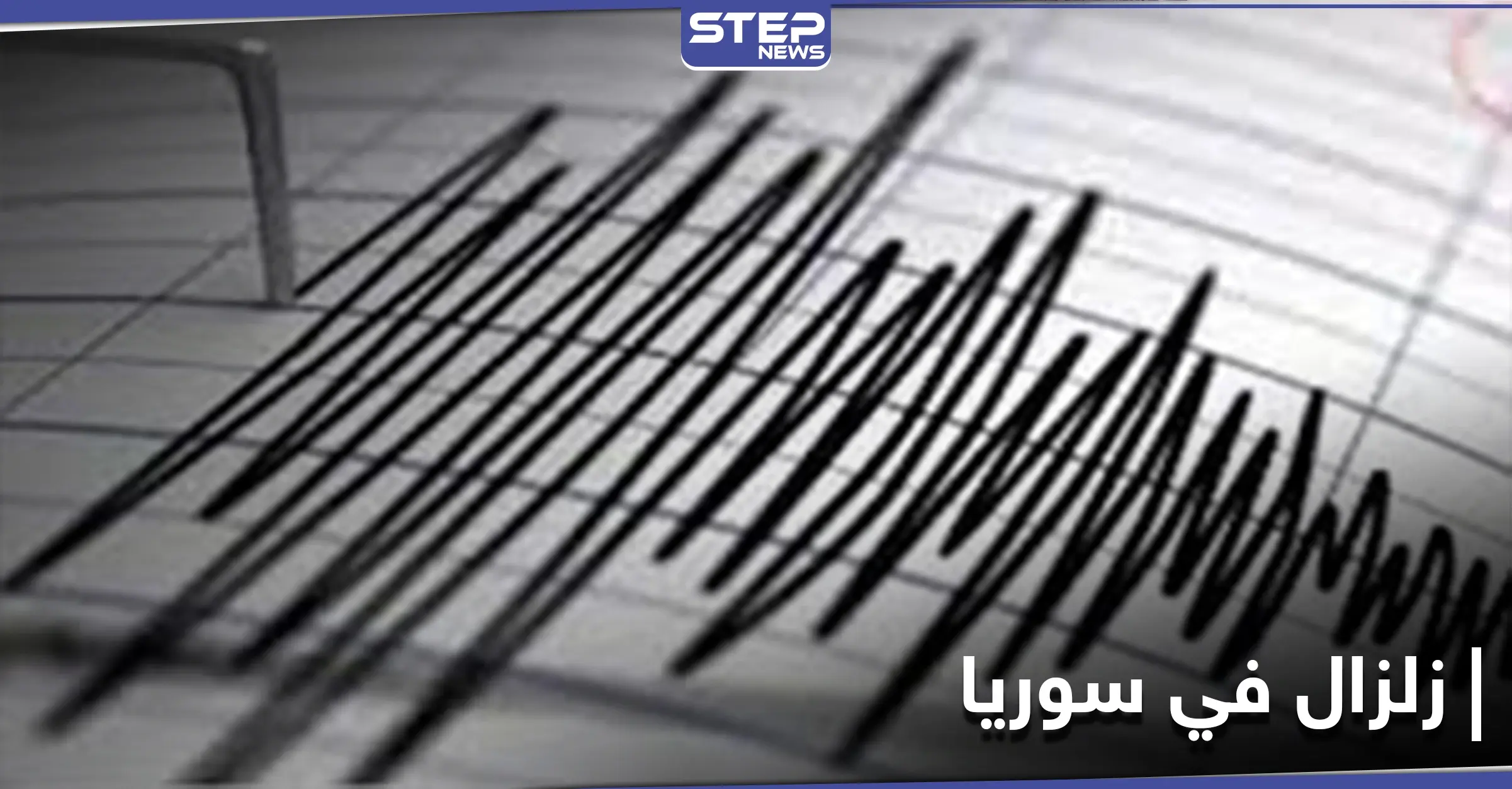هزة أرضية تضرب عدد من المحافظات في سوريا: أخبار سوريا عاجل