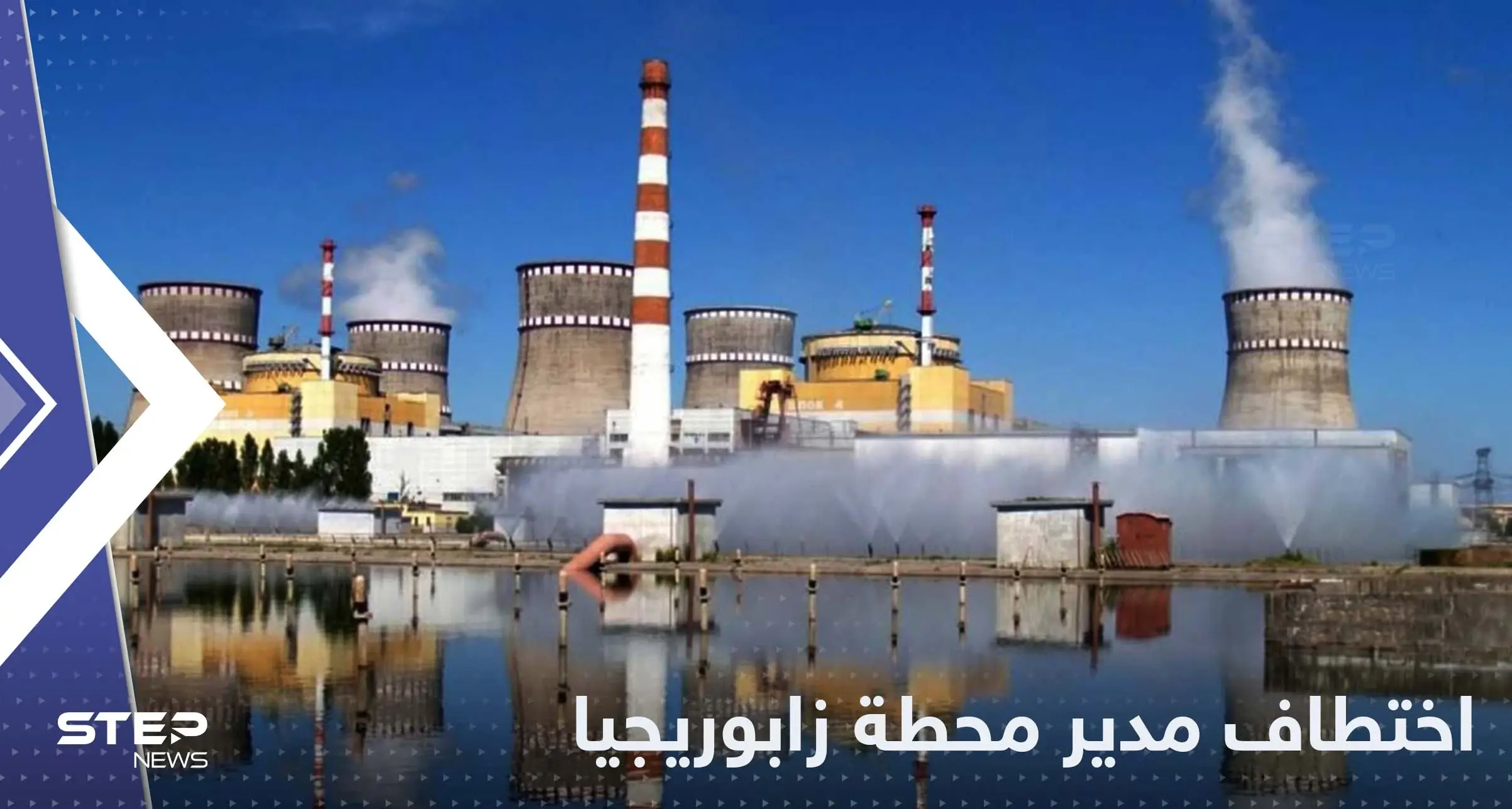 أوكرانيا تتهم روسيا باختطاف مدير محطة زابوريجيا النووية والوكالة الدولية تتحرك: زابوريجيا