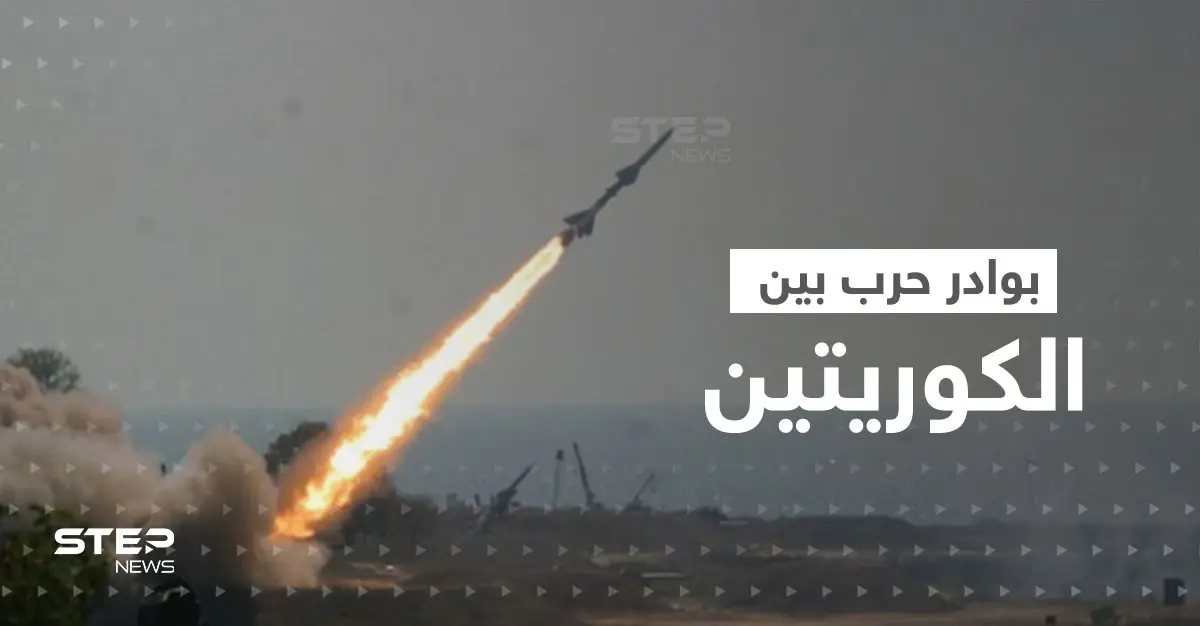 نُذر حرب كارثية.. تبادل إطلاق صواريخ باليستية بين الكوريتين وحديث عن "غزو للأراضي": صواريخ باليستية