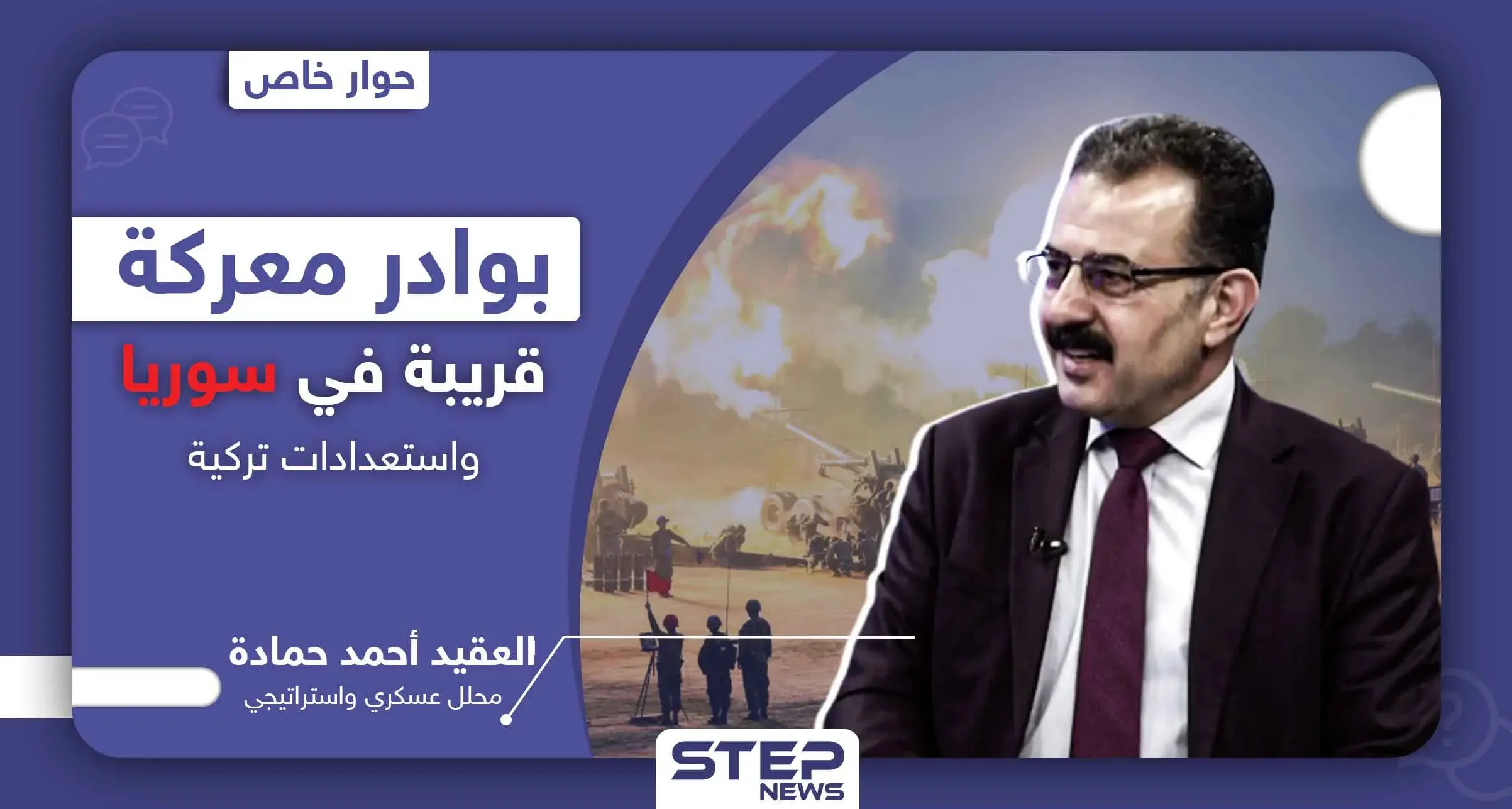 العقيد أحمد حمادة يتحدث عن بوادر معركة قريبة في سوريا وتحركٍ عسكري تركي.. ومحاور ساخنة: الكورونا