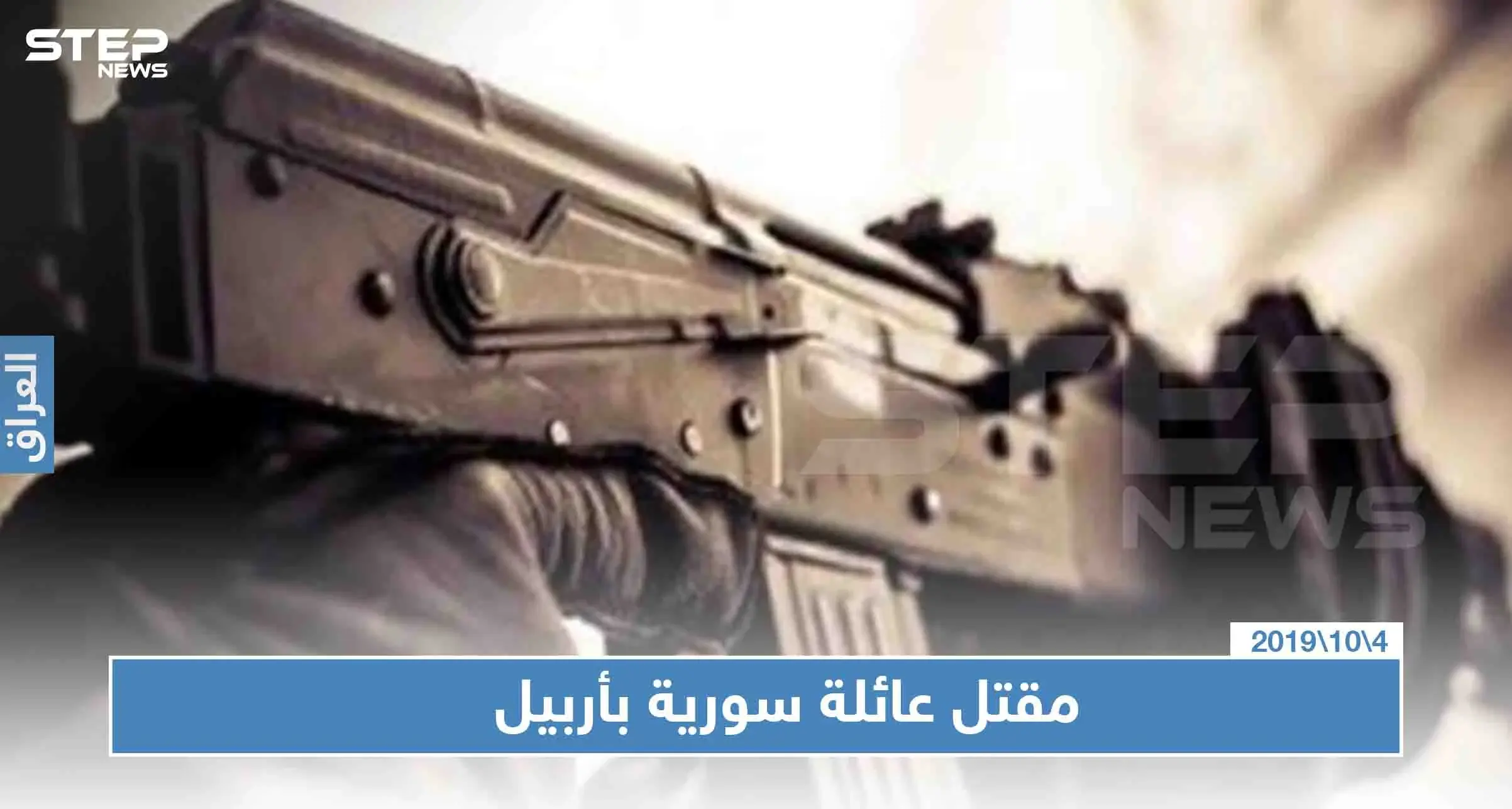 جريمة مروعة في أربيل ضحيتها عائلة سورية بأكملها: أربيل