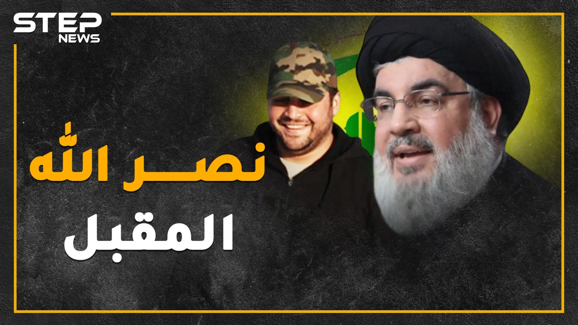 إذ قال نصر الله إني جاعل في لبنان خليفة، ملف قمع متظاهري لبنان بيد جواد ابن حسن نصرالله..ماذا تعرف عنه!؟: احتجاجات اللبنان