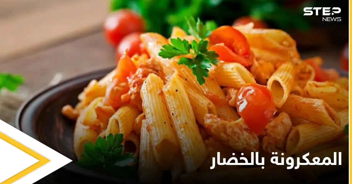 طريقة تحضير المعكرونة بالخضار..بمكونات بسيطة: أكلات رمضان
