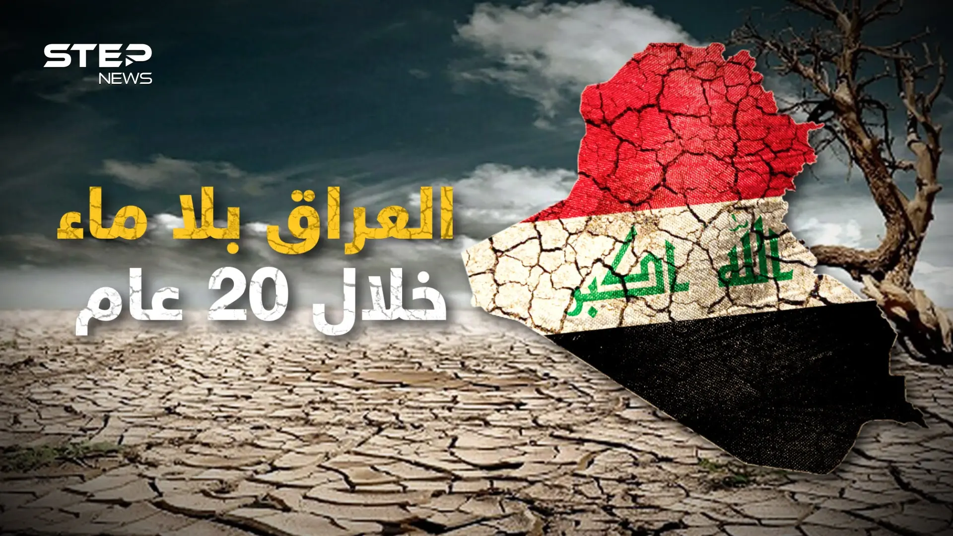 ليس فقط النيل في خطر.. نهري دجلة والفرات سيجعلان العراق بلا ماء عام 2040: دجلة