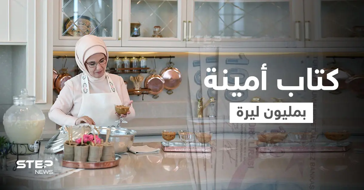 مليون ليرة لـ"كتاب طهي" ألفته زوجة أردوغان وأول تعليق للأخير على رفض بايدن لقاءه: موجة جدل