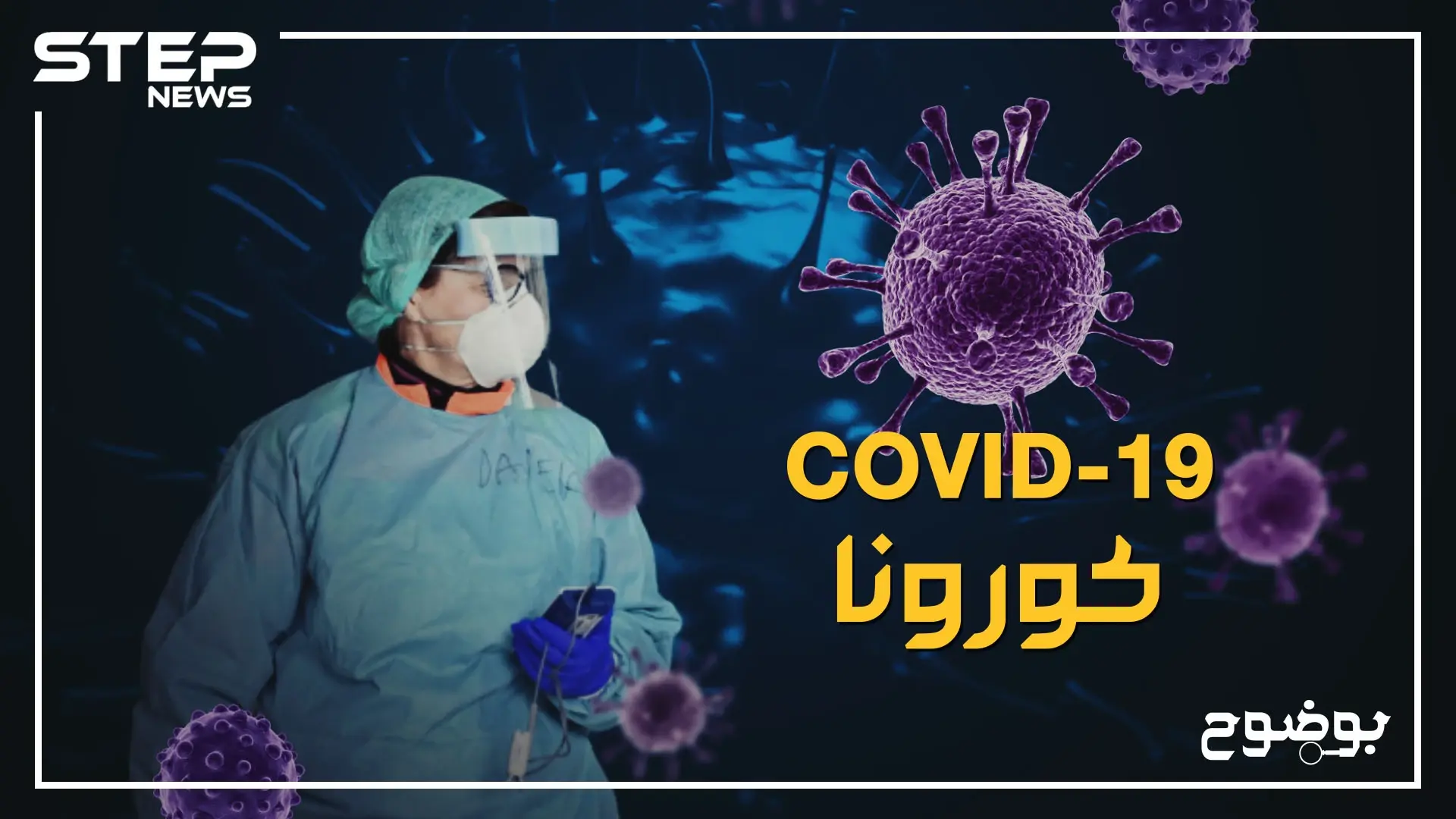 تفاصيلٌ لم يُعلن عنها حول فايروس كورونا !: كورونا الصيني