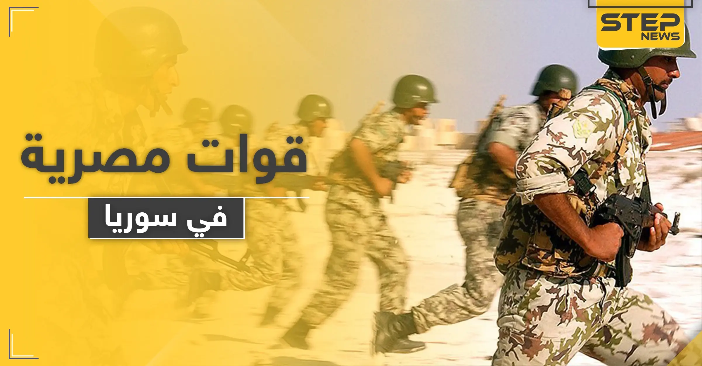 نواب وضباط مخابرات مصرية يحسمون الجدل حول حقيقة وجود قوات مصرية في سوريا: المخابرات المصرية