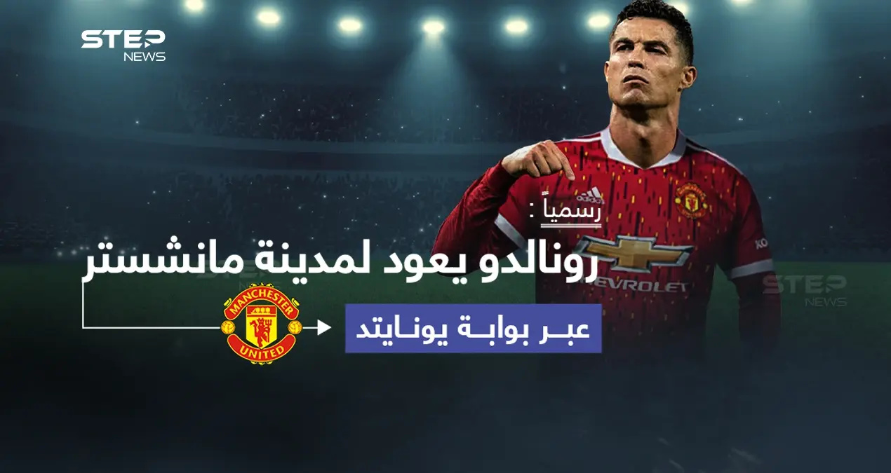 نادي مانشستر يونايتد الانكليزي، يعلن رسمياً انتقال النجم البرتغالي "كريستيانو رونالدو" إلى صفوفه، قادماً من نادي يوفنتوس الإيطالي.: يوفنتوس