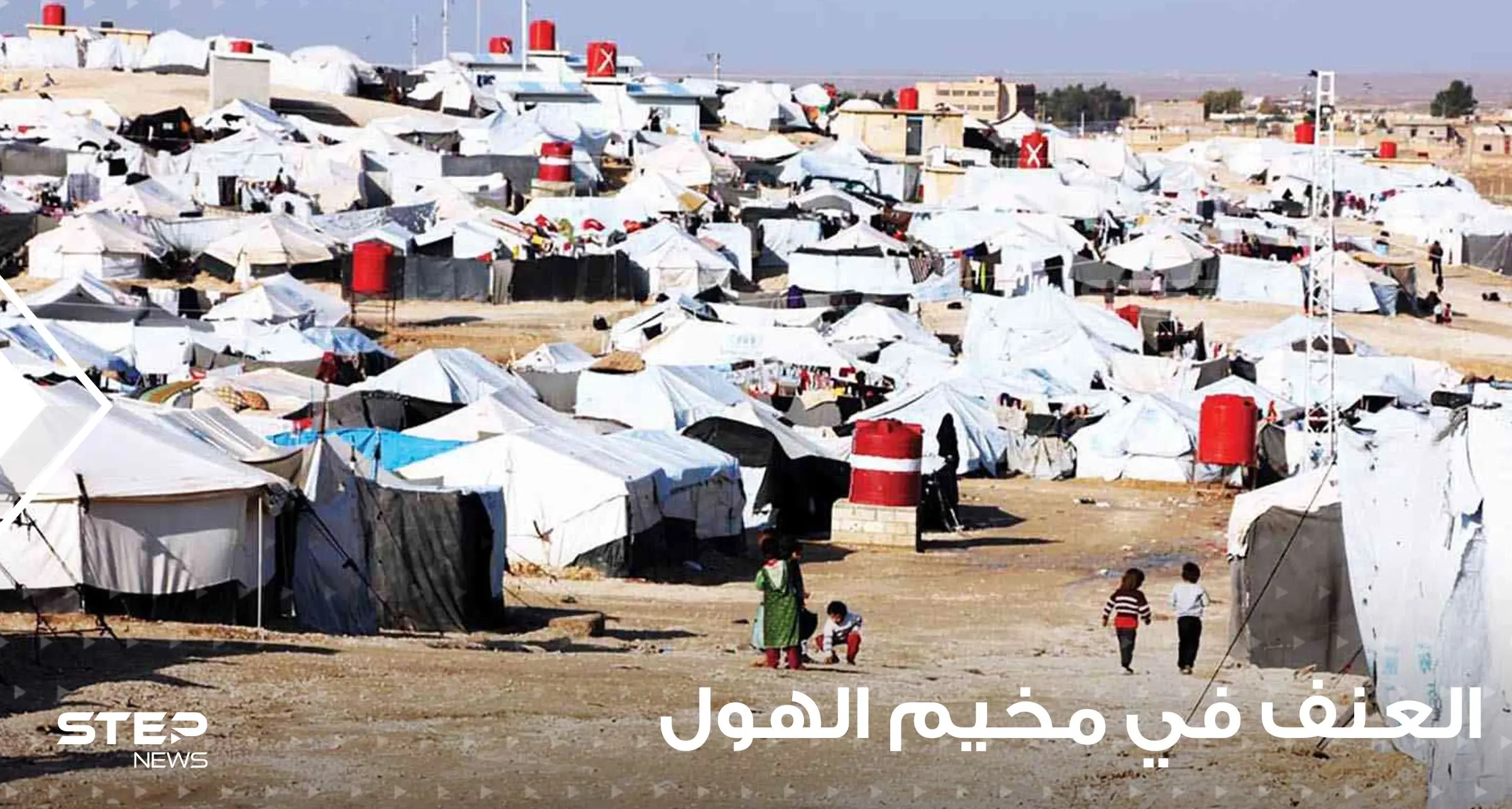 كل صغير منهم شاهد جريمة على الأقل بأم عينيه.. هذا بعض ما يحدث في مخيم الهول!: مخيم الهول