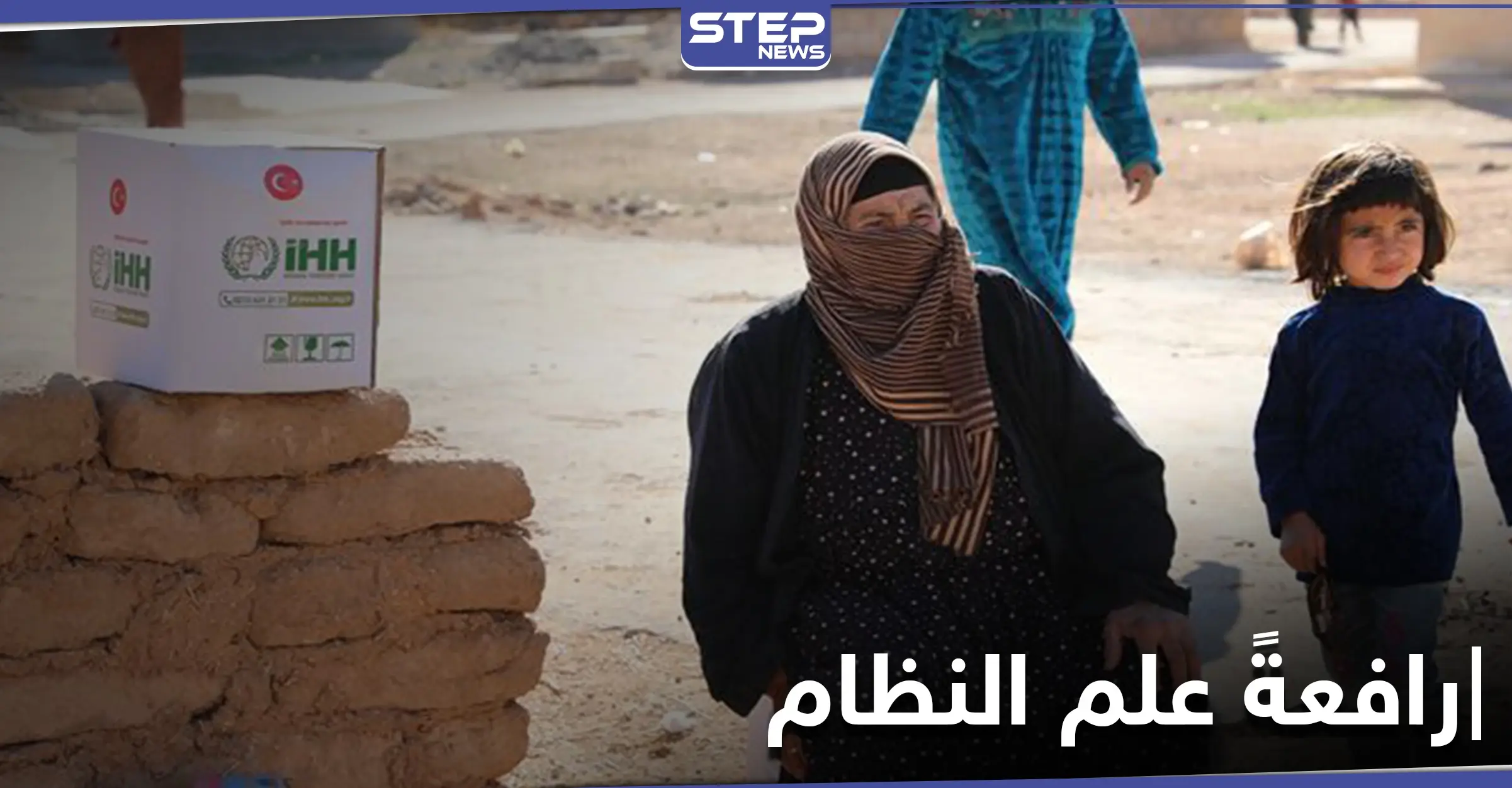 جمعية تركية ترفع علم النظام السوري خلال توزيع مساعدات إغاثية شمال حلب: اعزاز