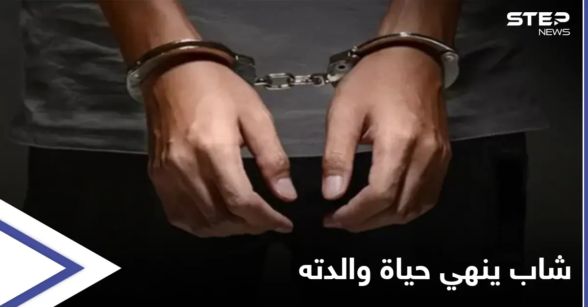 شاب يُنهي حياة والدته بطريقة وحشية في حماة.. ويتفاخر بفعلته!: محكمة