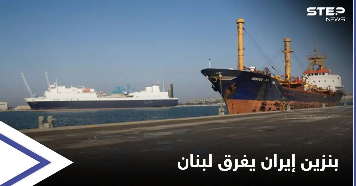 متحدّيةً الدولة اللبنانية... ميليشيا حزب الله تنقل بنزين إيران من مرفأ بانياس إلى لبنان: مرفأ بانياس