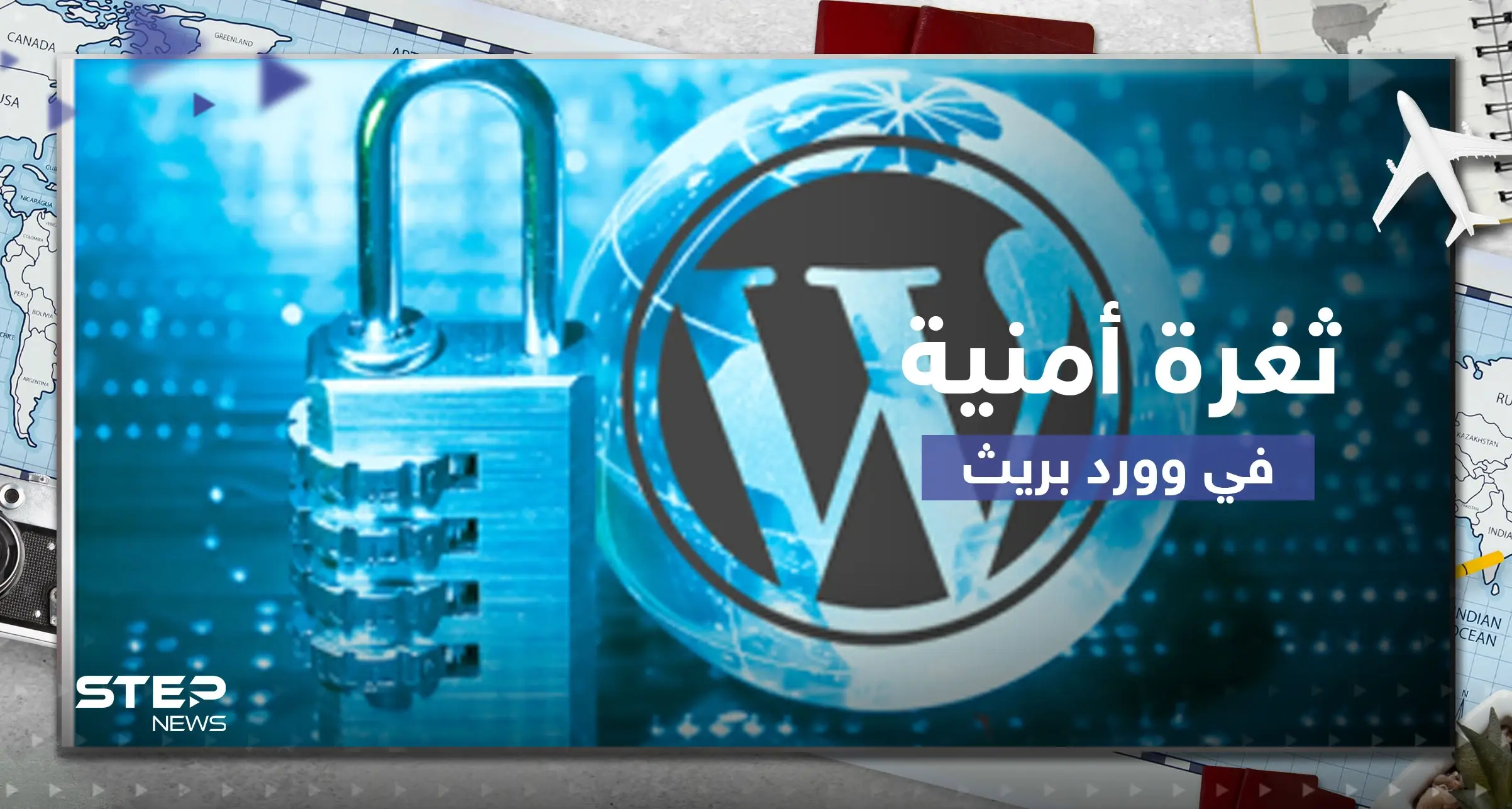 تقرير يحذر من ثغرة أمنية خطيرة في "وورد برس" يمكنها انتهاك خصوصية الملايين: التقنية