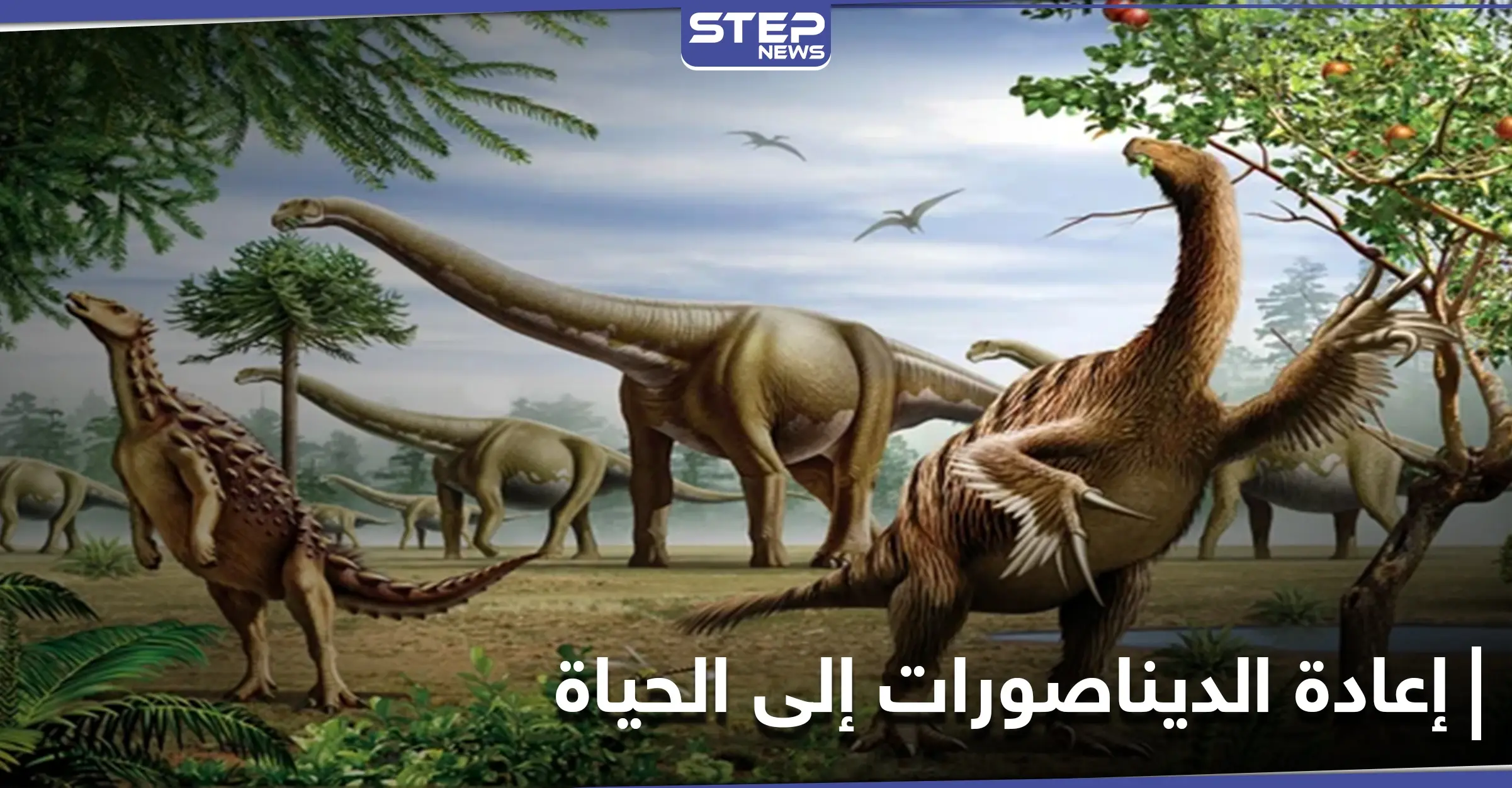 إعادة الديناصورات إلى الحياة.. إيلون ماسك يعلن عن تقنيته المبتكرة لإحياء الحيوانات المنقرضة: الديناصورات