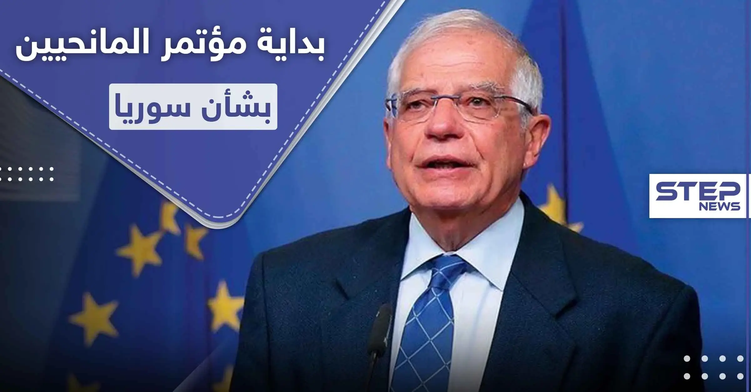 بهدف جمع المليارات للسوريين.. افتتاح مؤتمر بروكسل بمشاركة 80 دولة: بروكسل