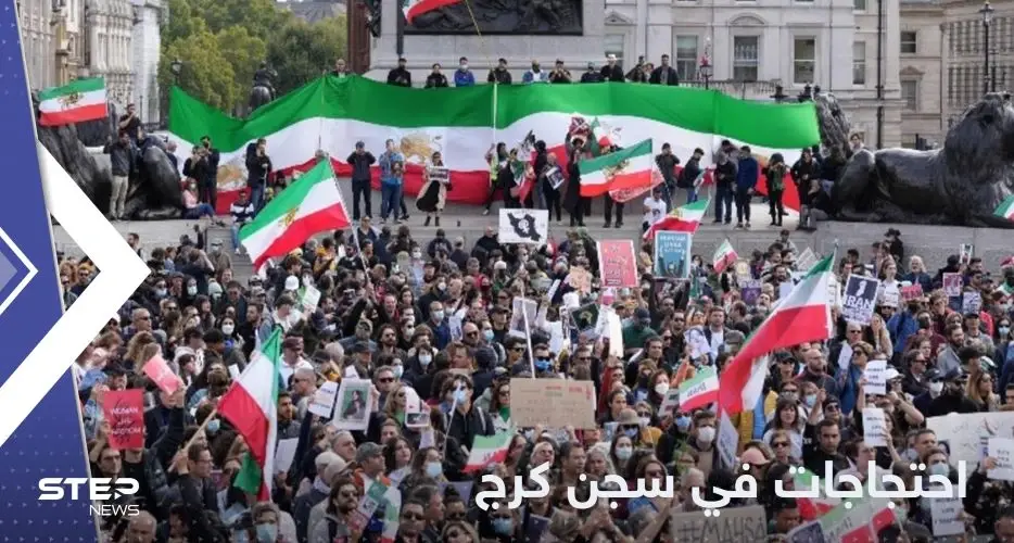 اشتباكات في سجن كرج الإيراني.. وتقرير يكشف التفاصيل: مهسا أميني