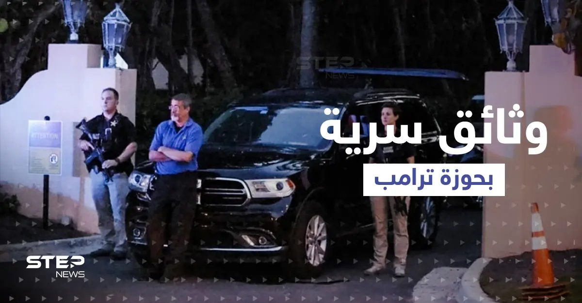 ضربة قد تطيح آمال ترامب برئاسة أمريكا.. FBI يبحث عن وثائق سرية في خزنته: سرقة وثائق سرية