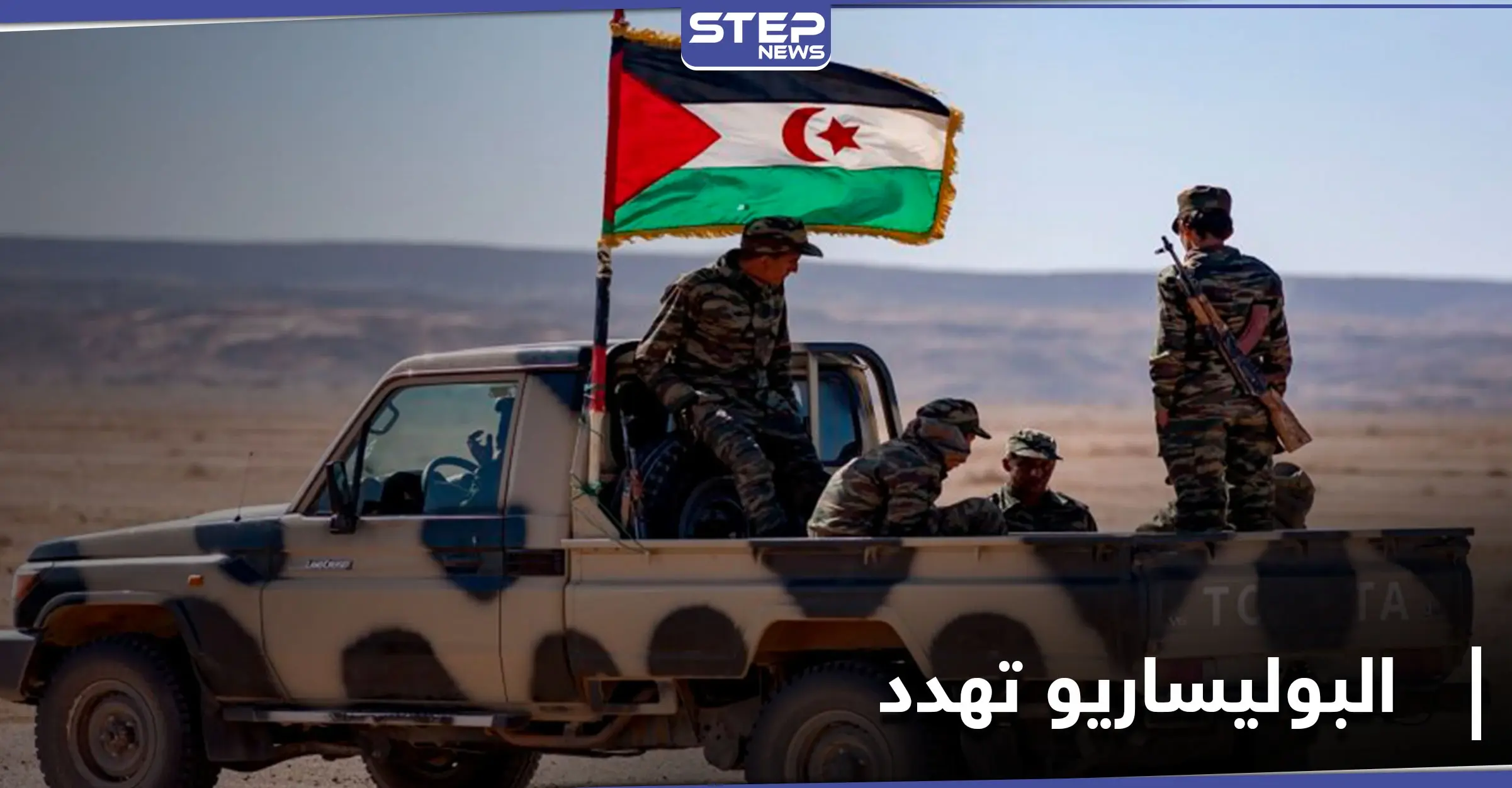 "البوليساريو" تستهدف منطقة على الحدود المغربية مهددة بـ "حربٍ مستمرة": صواريخ