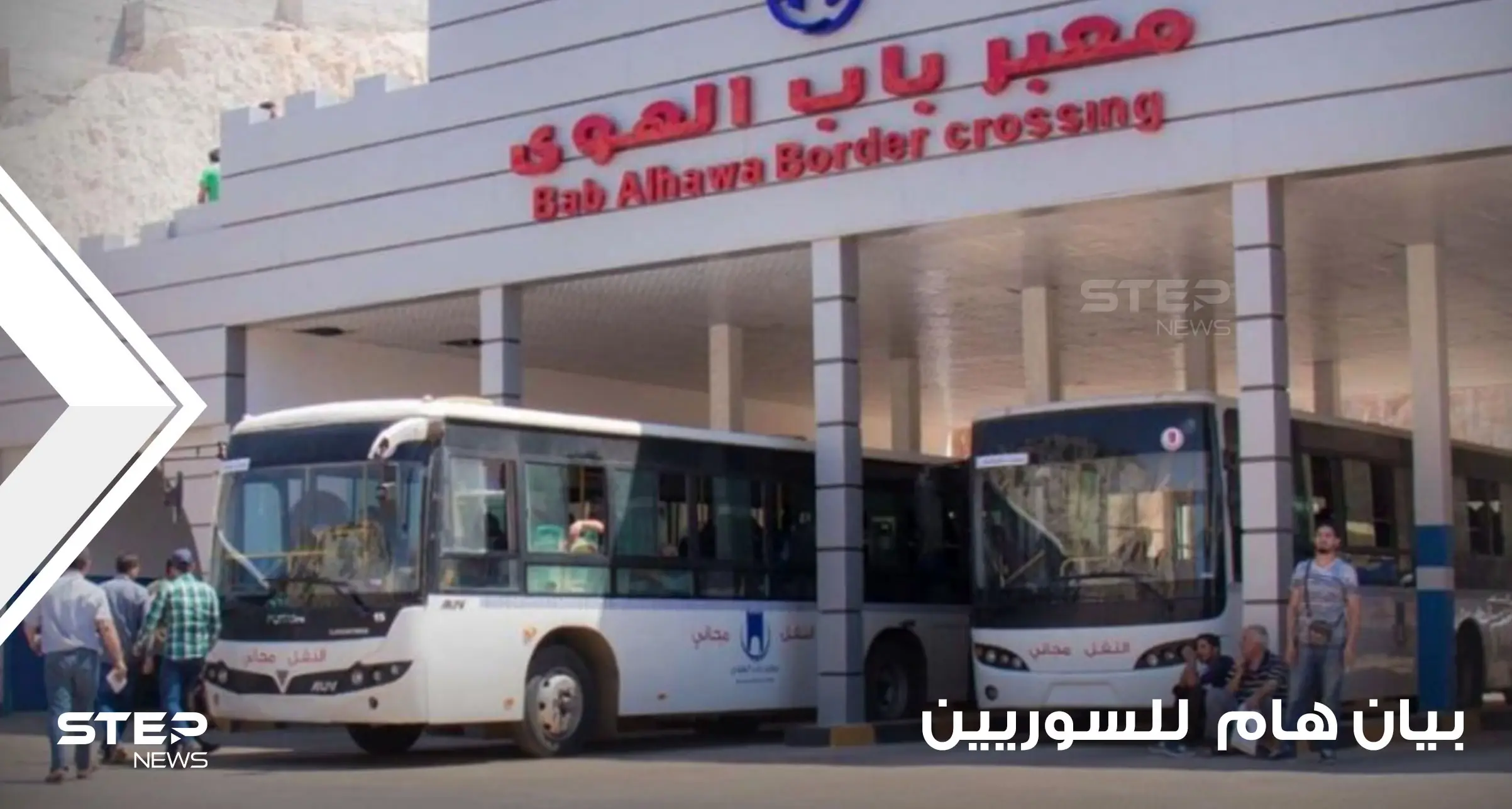 معبر باب الهوى الحدودي مع تركيا يصدر بياناً هاماً للاجئين السوريين: معبر باب الهوى