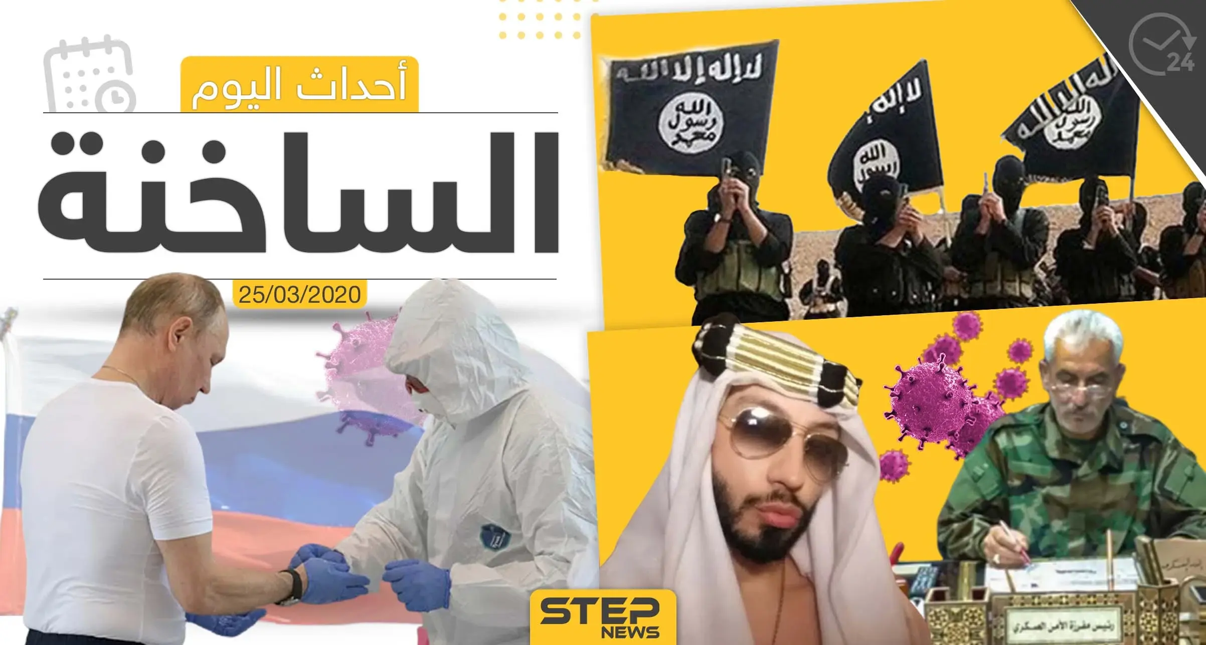 أهم أحداث سوريا والعالم- الأربعاء 25/03/2020: نشرة الأخبار