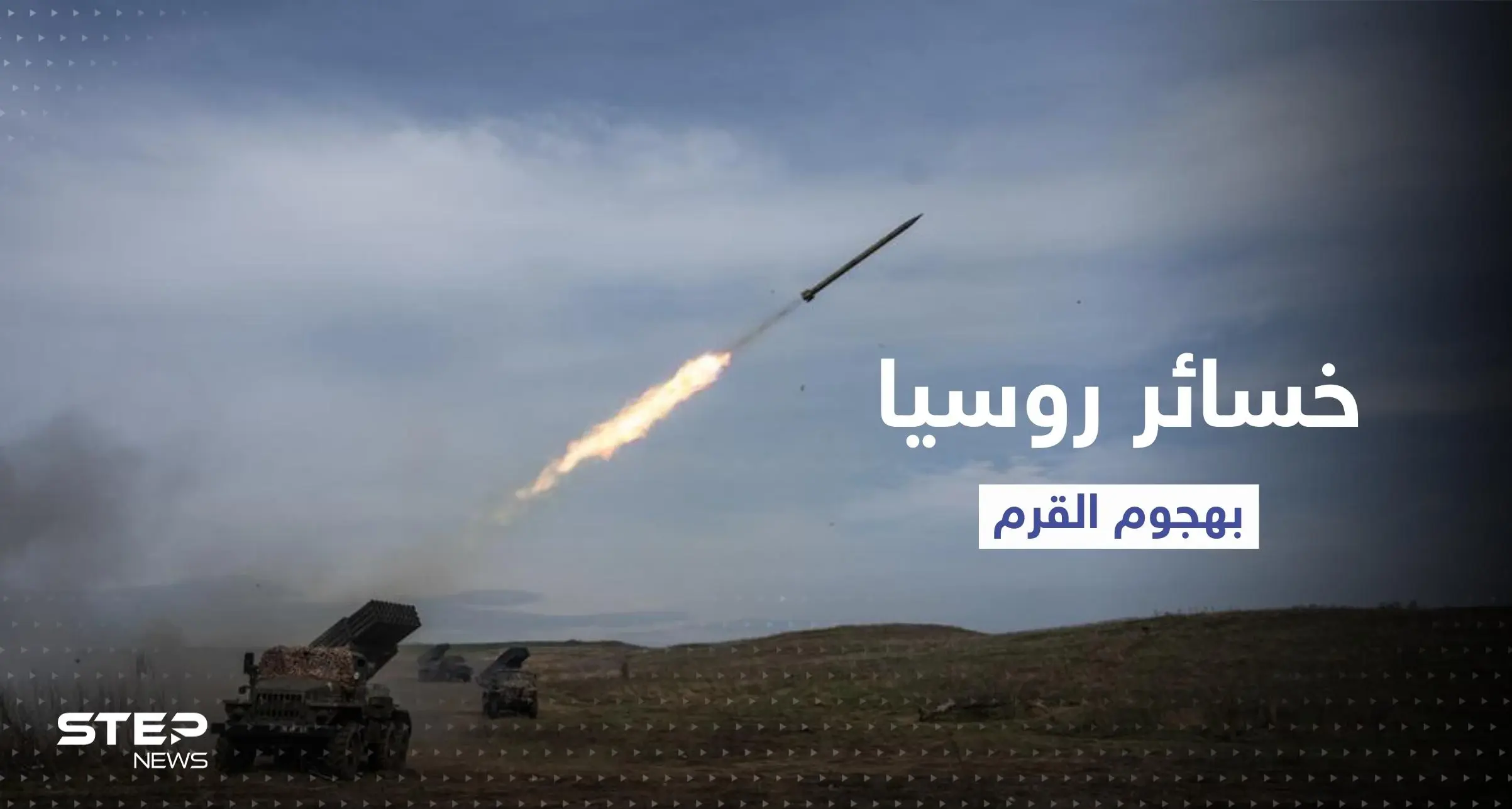 الجيش الأوكراني يكشف خسائر روسيا بالهجوم الصاروخي على شبه جزيرة القرم: طائرات روسية