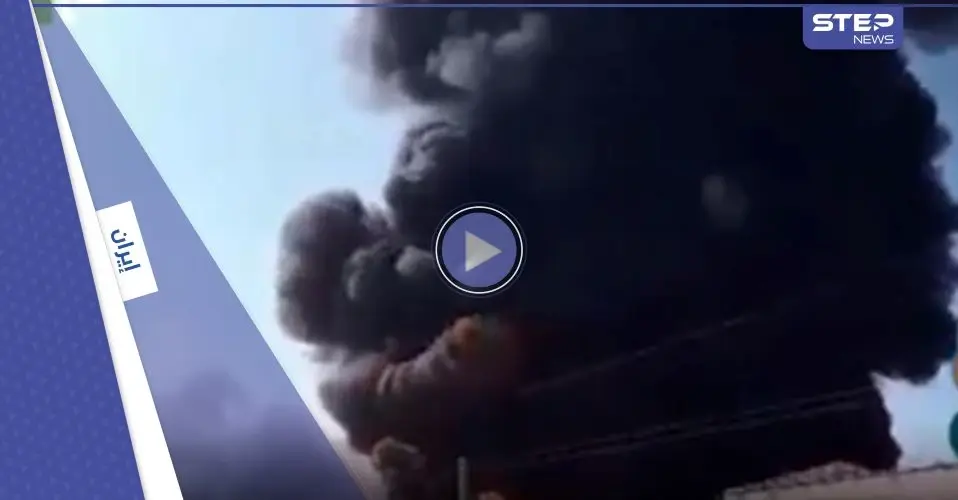 بالفيديو|| حريق خارج عن السيطرة في مدينة صناعية وسط إيران: حريق