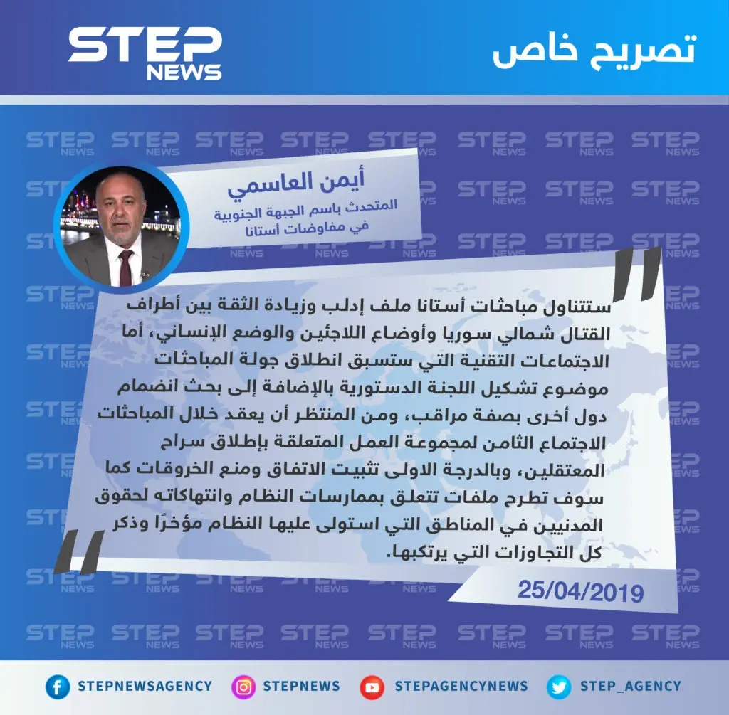 العاسمي: مباحثات أستانا ستتناول ملف إدلب وتشكيل اللجنة الدستورية وإطلاق سراح المعتقلين وخروقات النظام الأخيرة: تصاريح