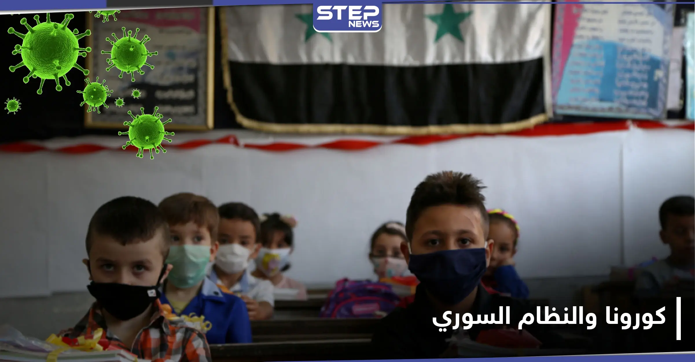 بعد تفشي كورونا فيها بكثرة.. تربية النظام السوري تحسم موقفها من إغلاق المدارس: كورونا في سوريا