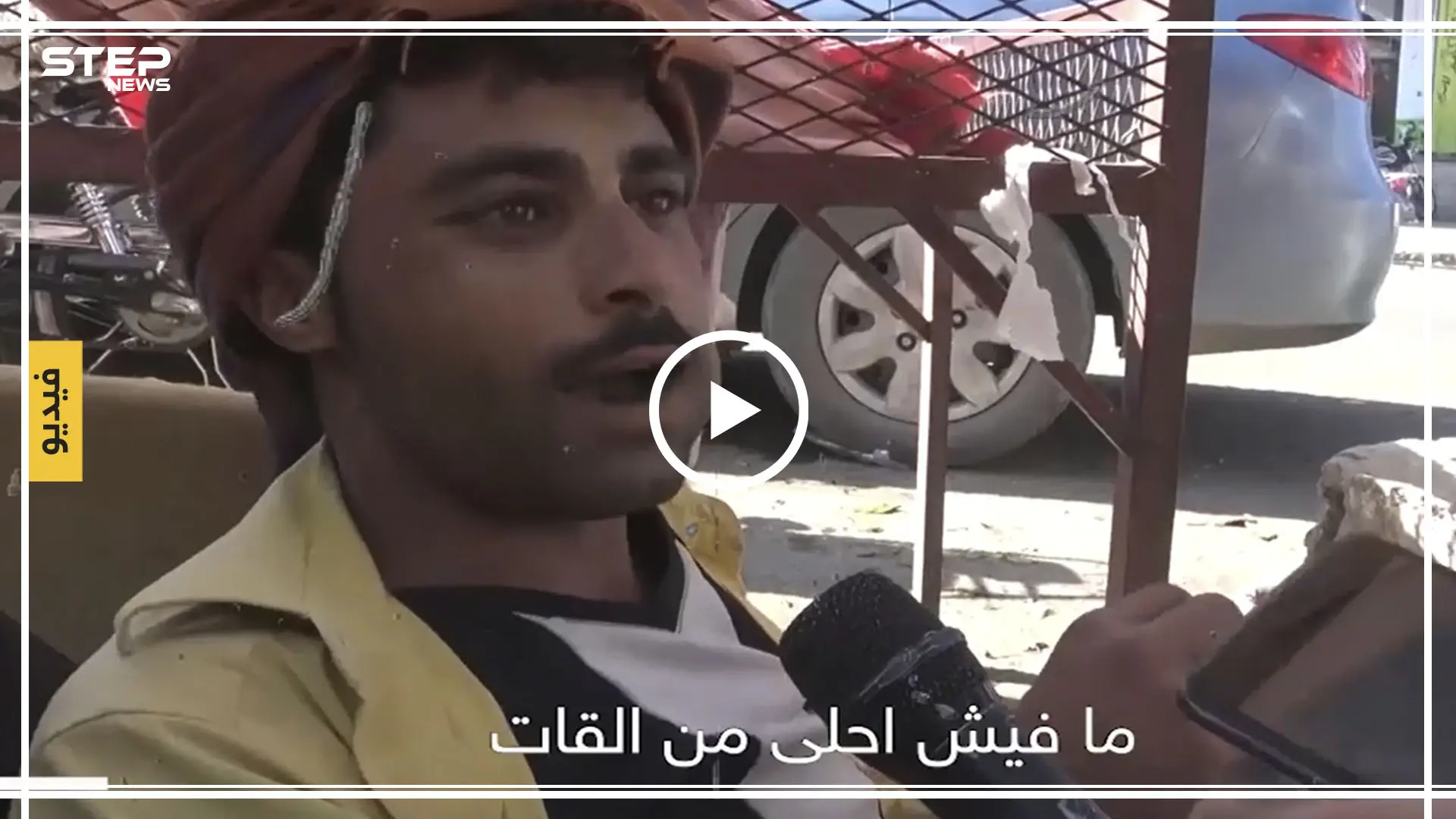 ماذا يشعر أهل اليمن عند تعاطي القات وهل هم مع منع بيعها، لتعرف الأجوبة شاهد الاستطلاع التالي: اهل اليمن