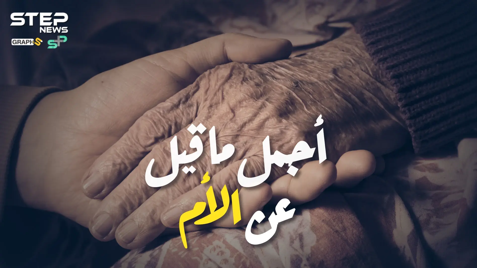 أجمل ماقيل عن الأم.. فريق منصات ستيب حول العالم يوجه رسائل للأم في عيدها: ستيب فيديوغراف