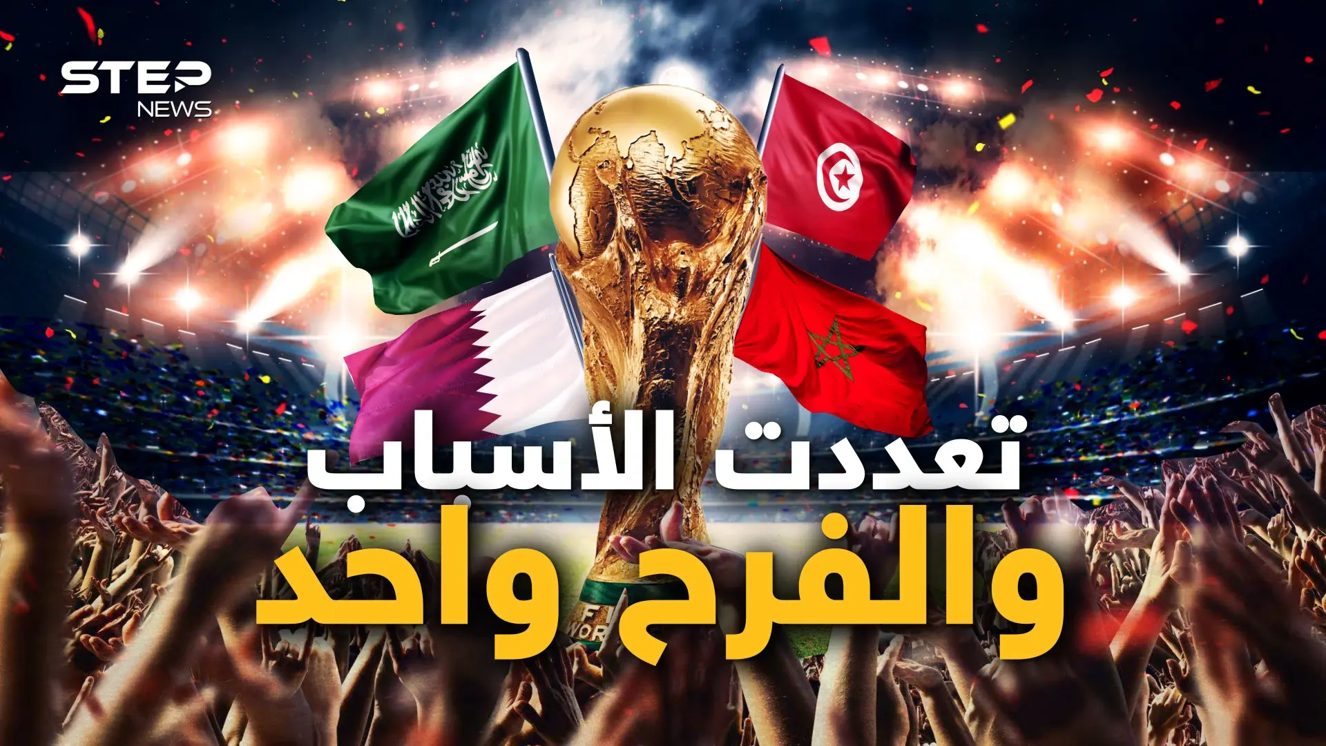 ليس بسبب العروبة وحدها.. أسباب أخرى جعلت العرب يفرحون لانتصارات منتخباتهم في المونديال: فيديوغراف