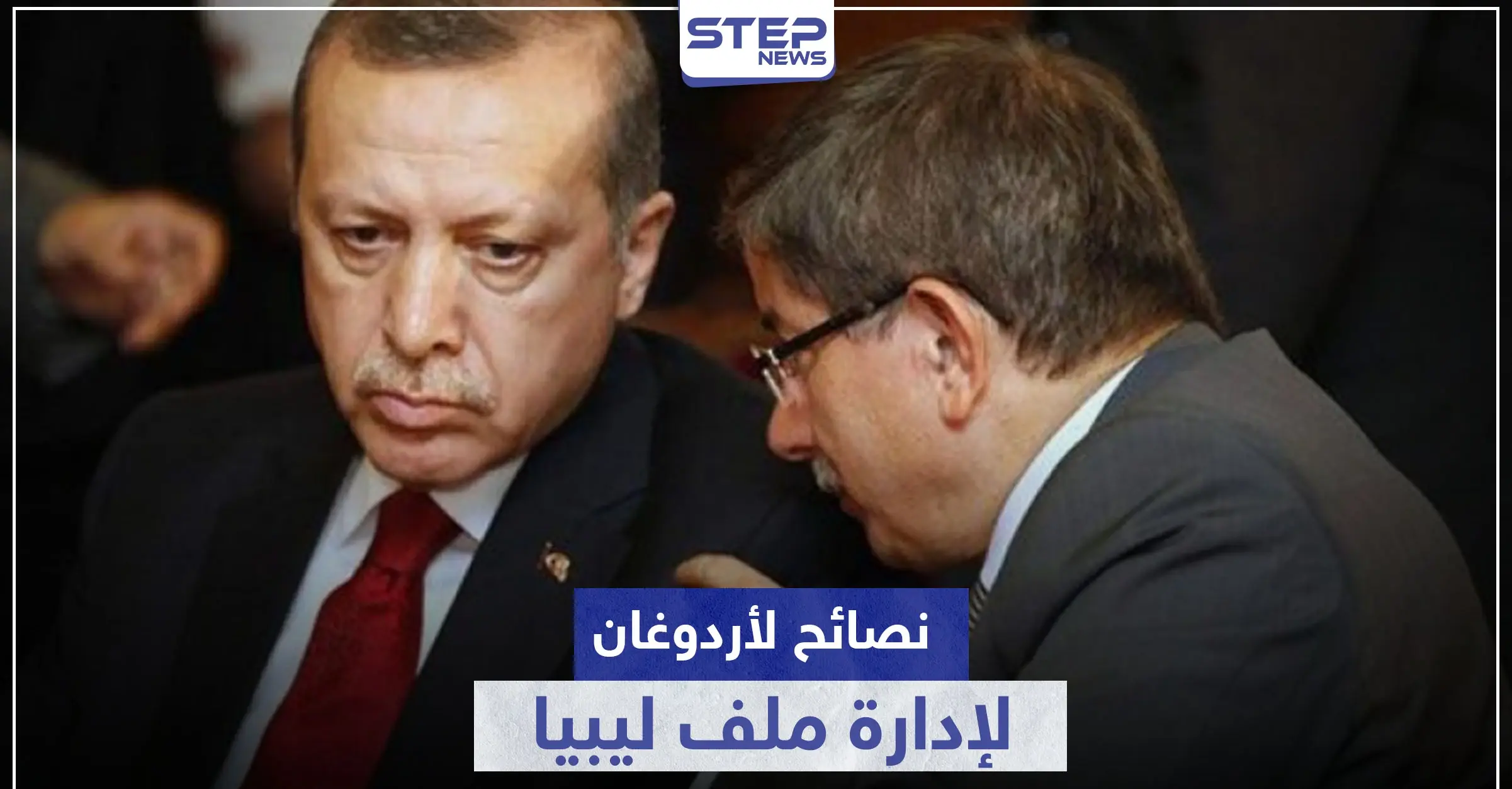 تعاونا في سوريا لا تطلقوا النار علينا بليبيا.. أحمد داوود أوغلو يوجه نصائح لأردوغان: أحمد داوود أوغلو