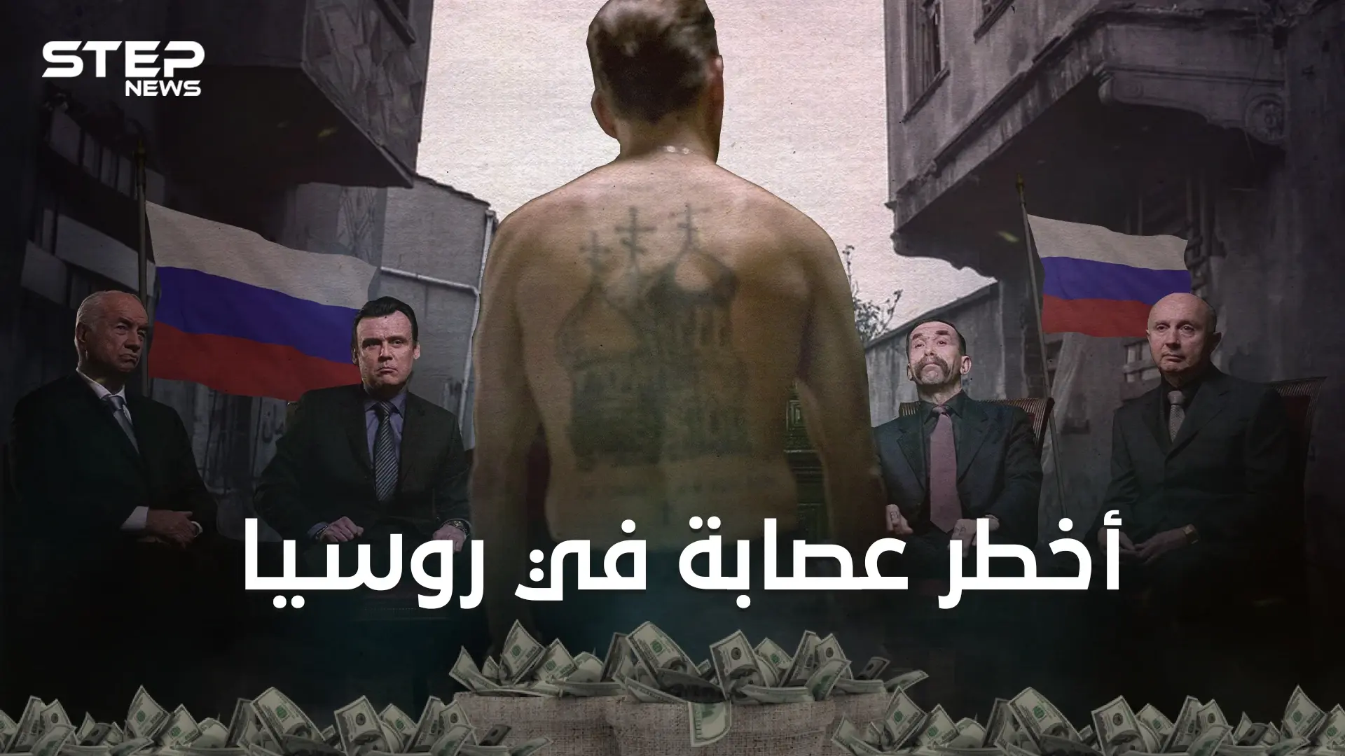 أخوان الشمس ثاني أغنى عصابة في العالم وأخطرها في روسيا ... دولة المافيا الروسية: المافيا الروسية