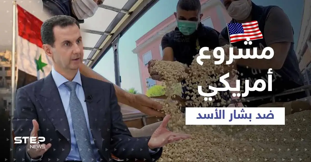 قانون أمريكي قريباً يُسمي بشار الأسد "زعيم عصابة مخدرات".. ومصدر يكشف التفاصيل: مجلس الشيوخ