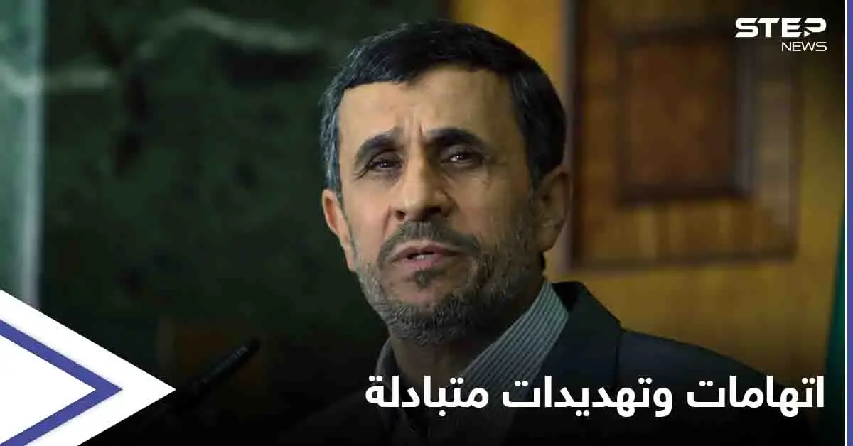 أحمدي نجاد في مرمى الاستخبارات الإيرانية بعد وصفها بـ"عصابة تجسس": الاستخبارات الإيرانيّة