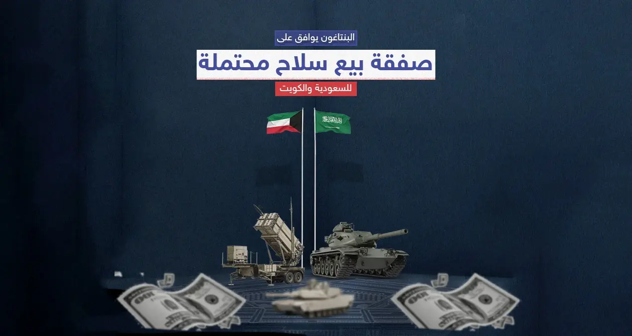 الخارجية الأمريكية توافق على صفقة عسكرية مع السعودية والكويت: صفقة عسكرية مع السعودية والكويت