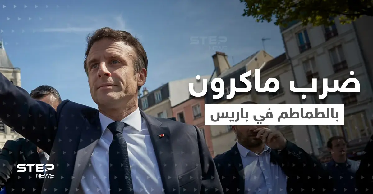 بالفيديو|| عندما صرخ مرافق ماكرون "قنبلة" قفز الرئيس.. والنتيجة "قصف طماطم" !: ماكرون