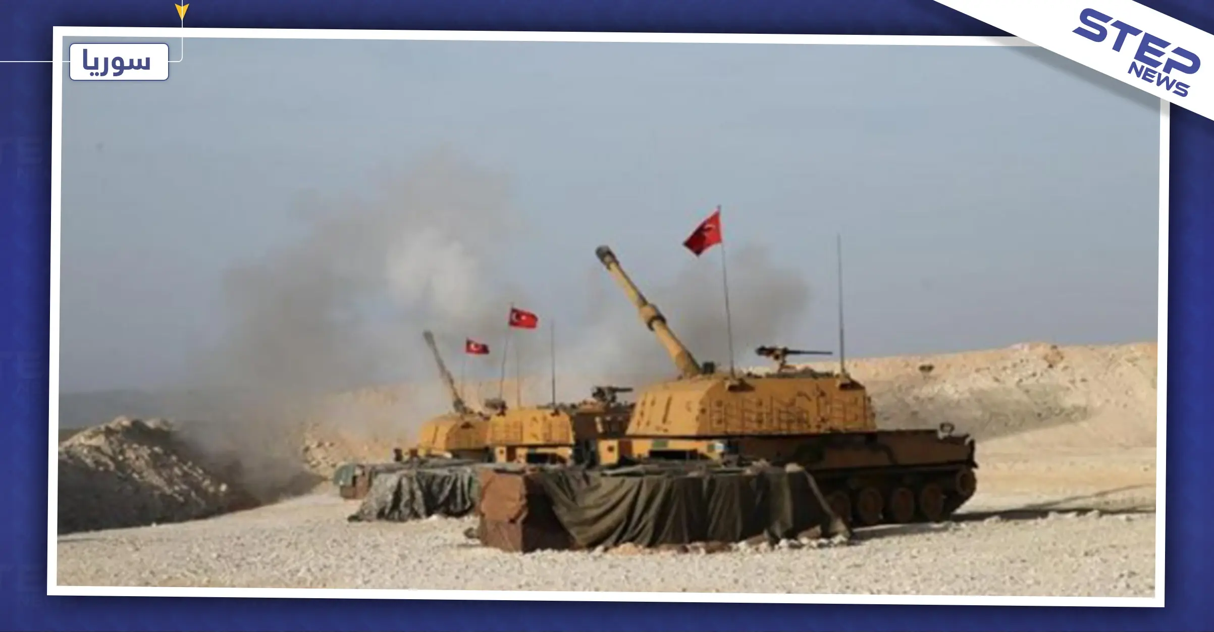 خاص لستيب|| المدفعية التركية تستهدف مخيم عين عيسى وتتسبب بهروب العشرات من الدواعش: قصف تركي