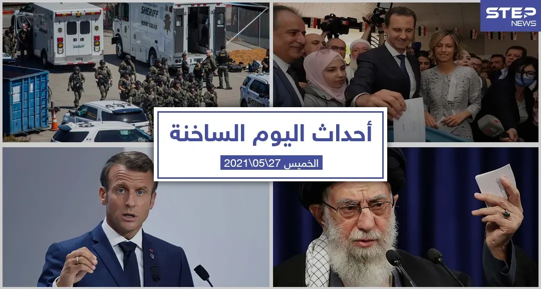 أهم أخبار اليوم في الوطن العربي والعالم- الخميس 27/05/2021: القدس العربي