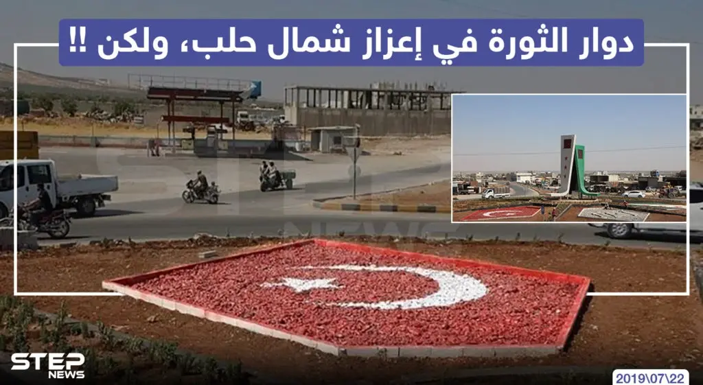 دوار الثورة في أعزاز شمال حلب ، ولكن !!: خبر وصورة