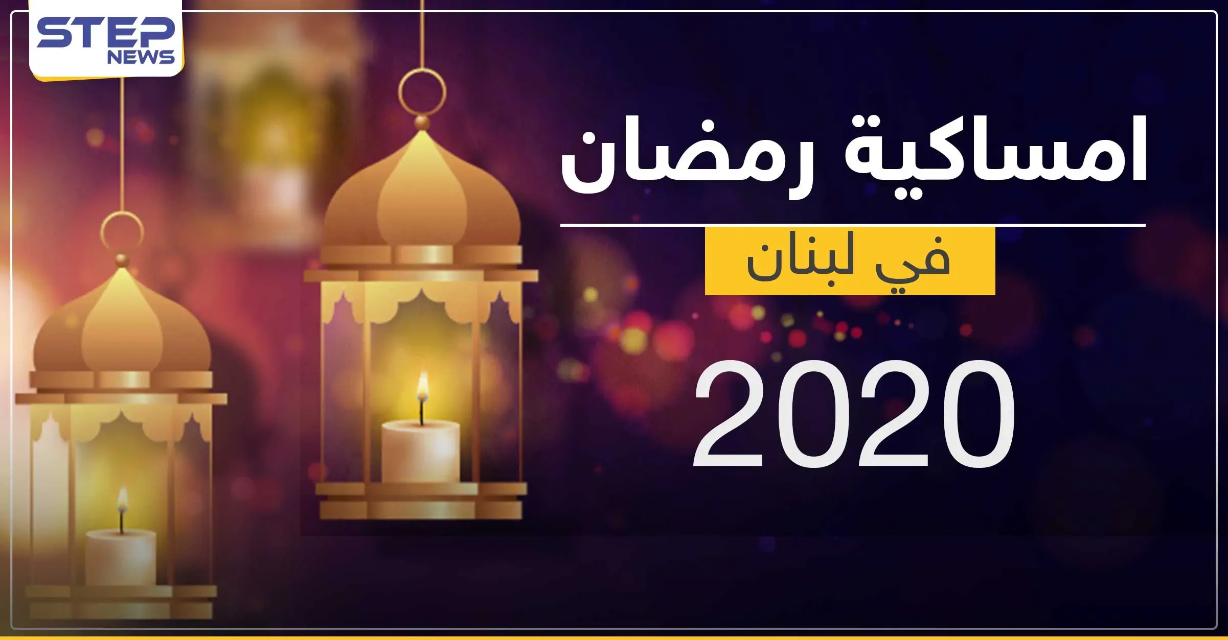 امساكية رمضان 2020 في لبنان: رمضان 2020