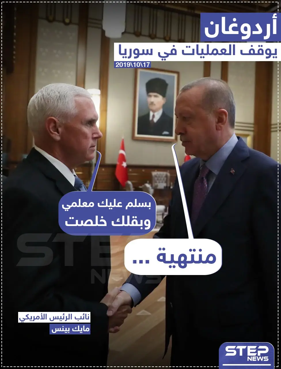بدون طقوس ضيافة التين و تناول البوظة.. أردوغان يوقف عملياته في سوريا بقرار أمريكي.: اردوغان