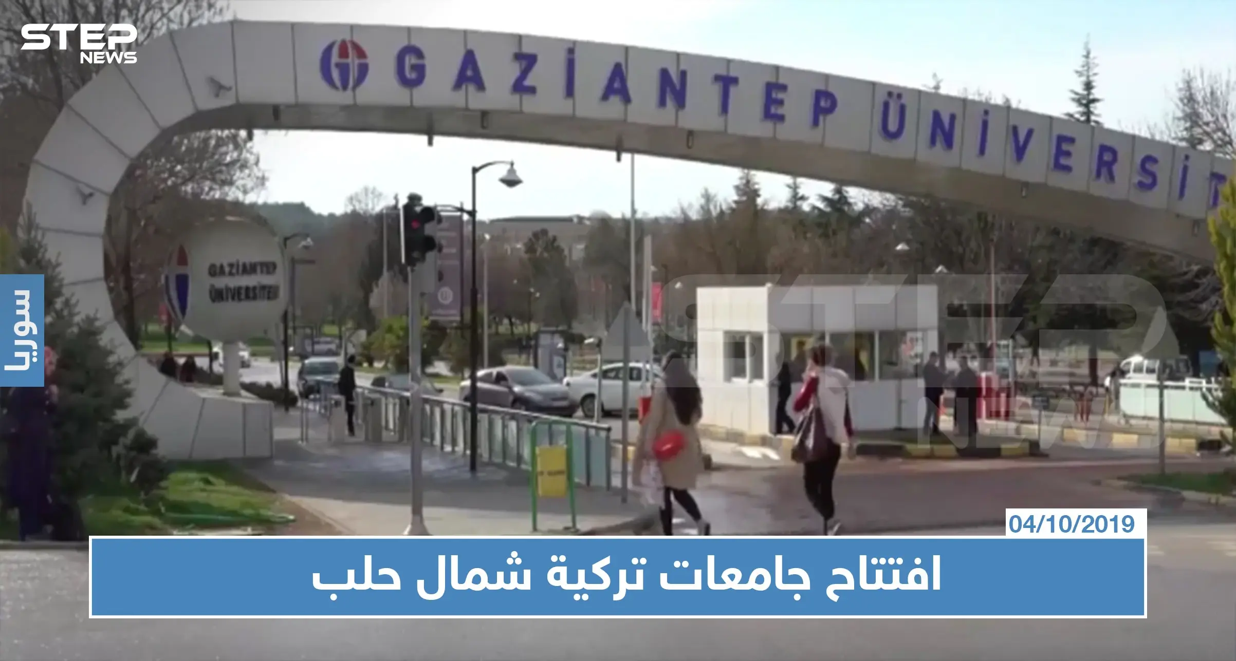 في سياق فرض الوصاية عليها.. تركيا تفتتح ثلاث جامعات شمالي حلب: أخبار حلب