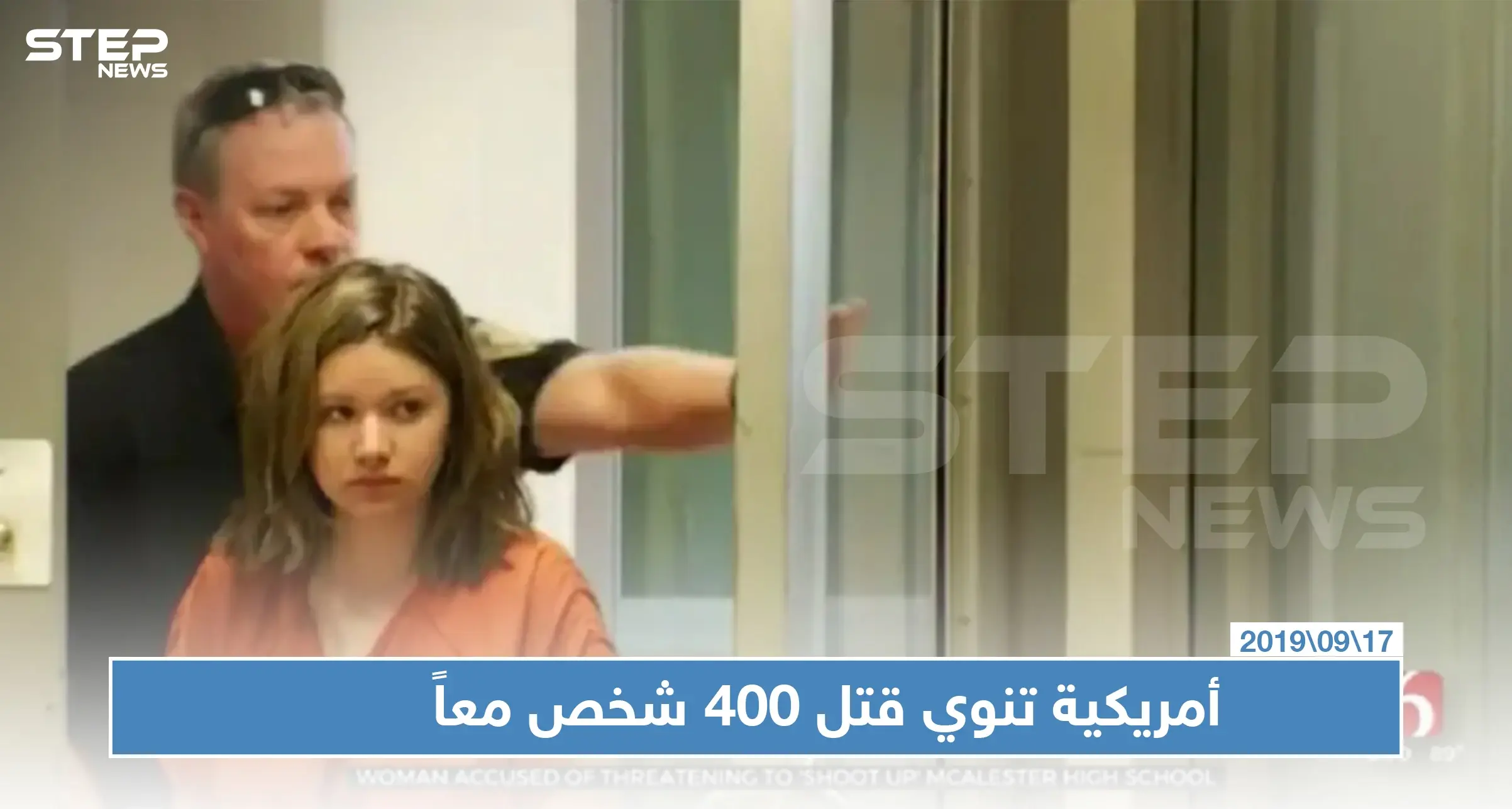 الشرطة الأمريكية تعتقل فتاة كانت تنوي قتل 400 شخص معاً !!: الشرطة