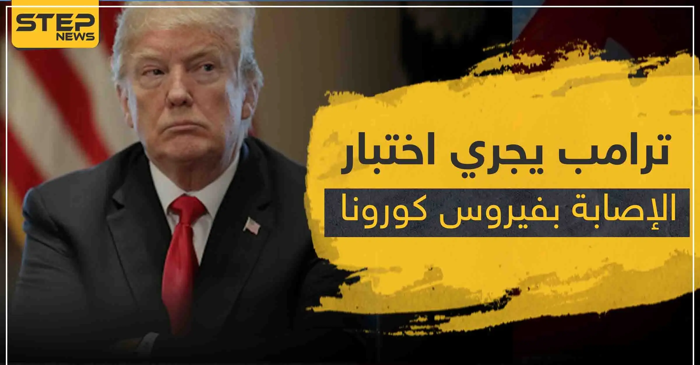 ترامب يجري اختبار الإصابة بفيروس كورونا.. فما هي النتيحة هذه المرة: شون كونلي