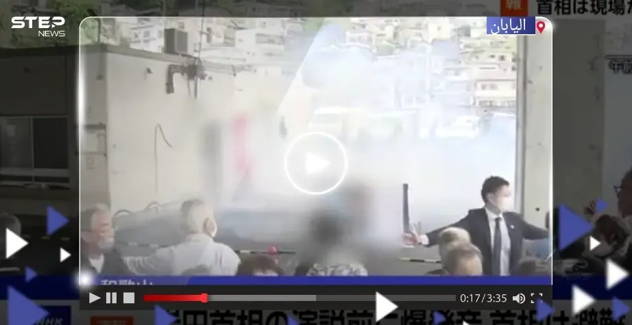 بالفيديو|| بعد دوي انفجار.. حراس رئيس الوزراء الياباني يجرونه "خوفاً" من اغتياله: اليابان